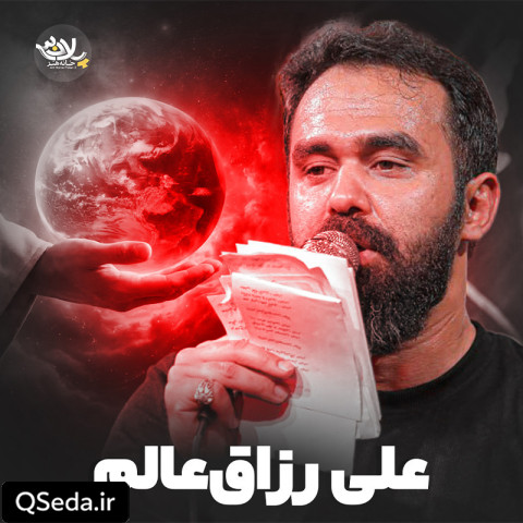 دانلود مداحی علی رزاق عالم محسن توکلیان