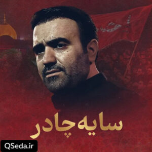 دانلود مداحی سایه چادر محسن عرب خالقی