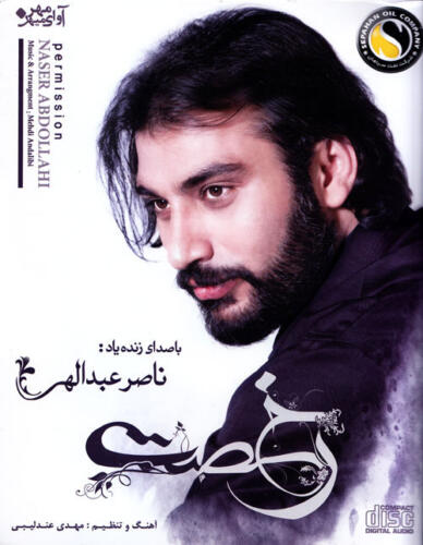 ناصر عبداللهی راز مبهم