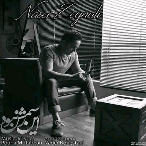 ناصر زينلی این رسمش نبود