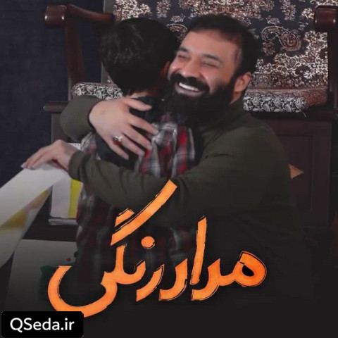 دانلود مداحی مداد رنگی عبدالرضا هلالی