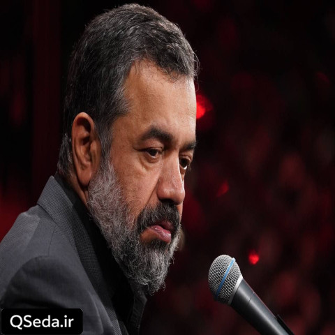 دانلود مداحی چه تک و تنها چه غریبونه حاج محمود کریمی