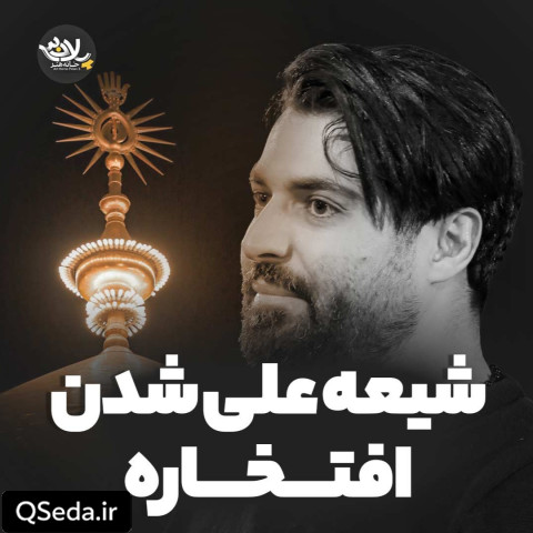 دانلود مداحی شیعه علی شدن افتخاره مهدی رعنایی
