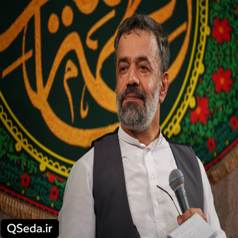 دانلود مداحی شمس کهکشون هایی حاج محمود کریمی