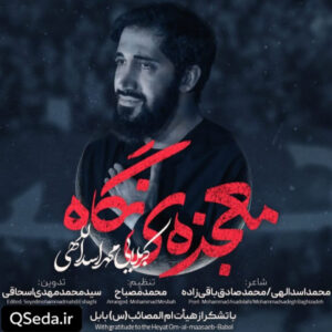 دانلود مداحی معجزه نگاه محمد اسداللهی
