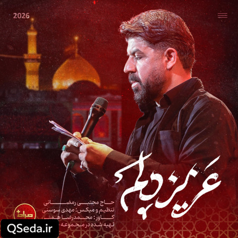 دانلود مداحی عزیز دلم مجتبی رمضانی