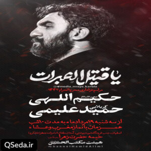 دانلود مداحی زائر حرم ارباب سلام آقا حمید علیمی