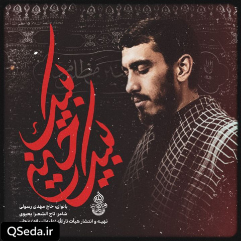 دانلود مداحی لبیک حسین مهدی رسولی