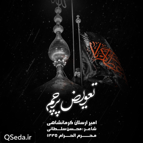 دانلود مداحی تعویض پرچم امیر کرمانشاهی