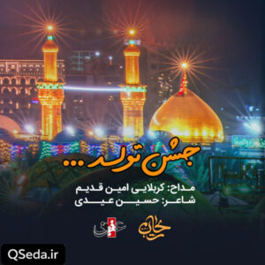 دانلود مداحی جشن تولد امین قدیم