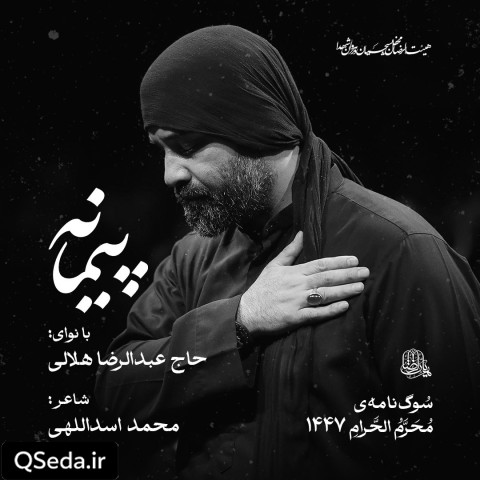 دانلود مداحی پیمانه عبدالرضا هلالی