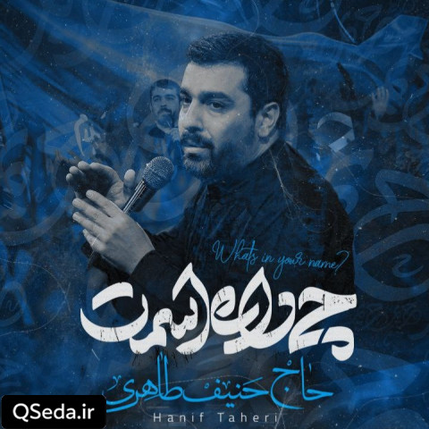دانلود مداحی چی داره اسمت حنیف طاهری