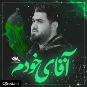 دانلود مداحی آقای خودم حسن عطایی