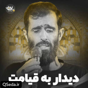 دانلود مداحی دیدار به قیامت سید علی مومنی