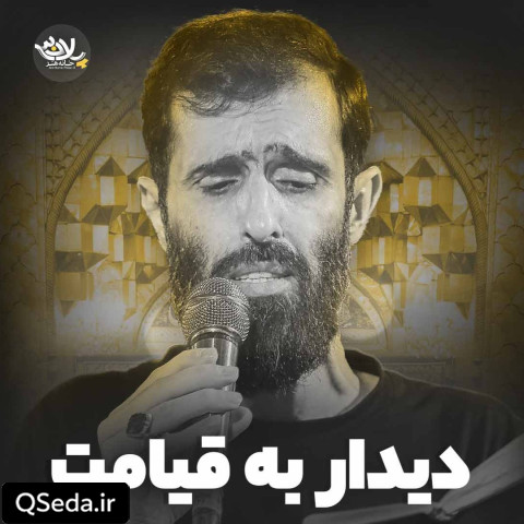 دانلود مداحی دیدار به قیامت سید علی مومنی