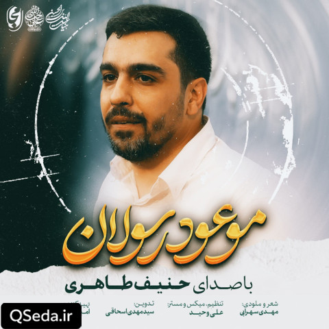 دانلود مداحی موعود رسولان حنیف طاهری