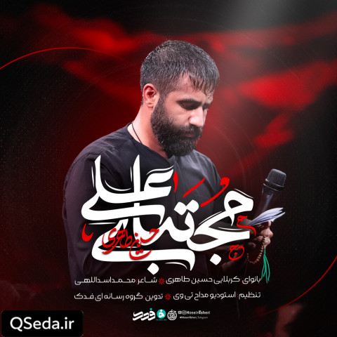 دانلود مداحی مجتبای علی حسین طاهری