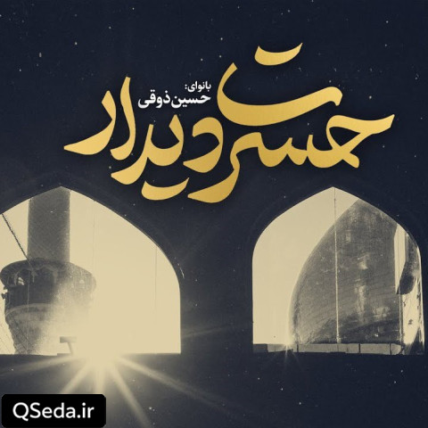 دانلود مداحی حسرت دیدار 