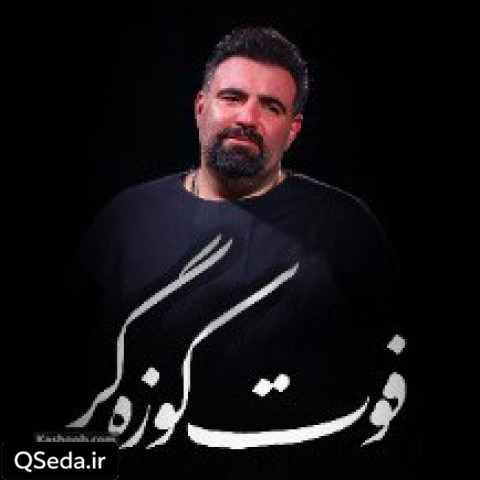 دانلود مداحی فوت کوزه گر امیر کرمانشاهی