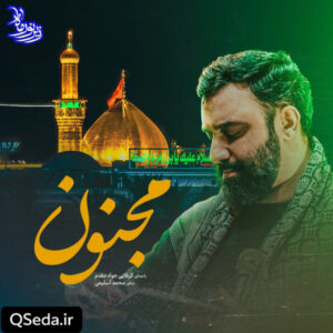 دانلود مداحی مجنون جواد مقدم