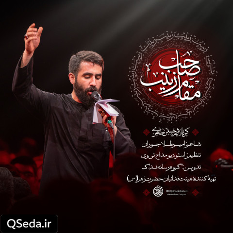 دانلود مداحی صاحب مقامه زینب حسین طاهری