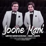 دانلود آهنگ امید عامری و مهدی مقدم جونه منی