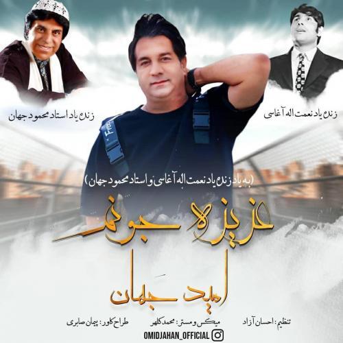 امید جهان عزیز جونم