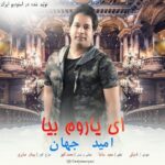 دانلود آهنگ امید جهان ای یاروم بیا