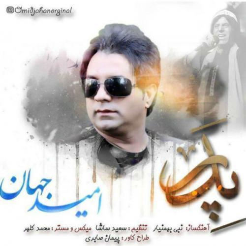 امید جهان پدر