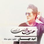 دانلود آهنگ امید جهان یا سول الله