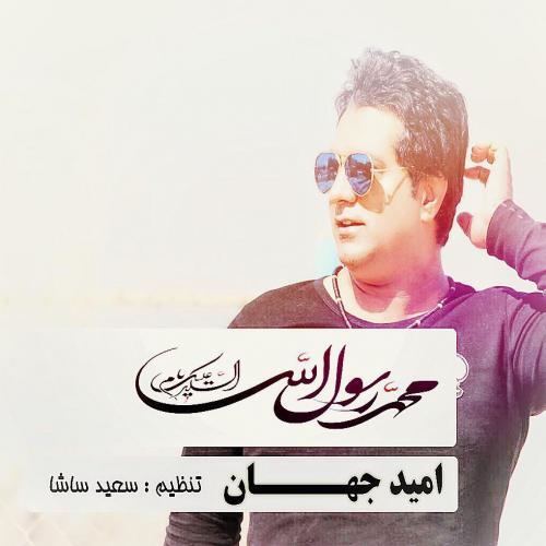 امید جهان یا سول الله