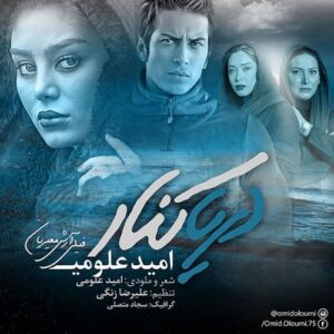 دانلود آهنگ امید علومی دریاکنار
