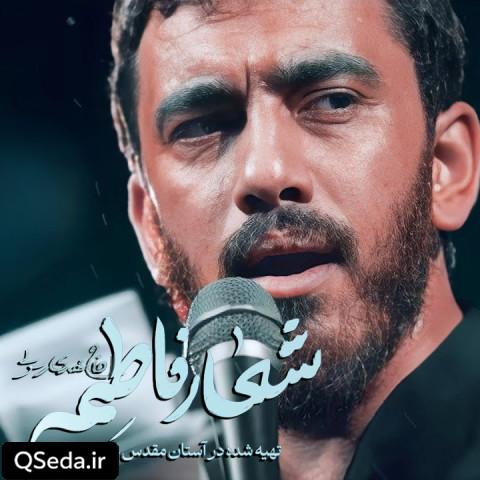 دانلود مداحی شعار فاطمه مهدی رسولی