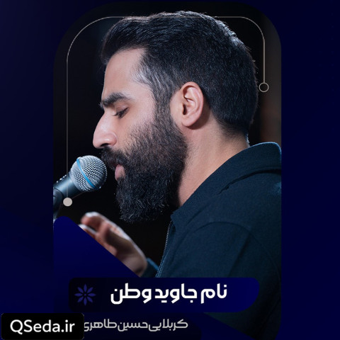 دانلود مداحی نام جاوید وطن حسین طاهری