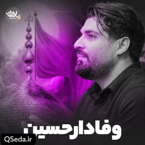 دانلود مداحی وفادار حسین مهدی رعنایی