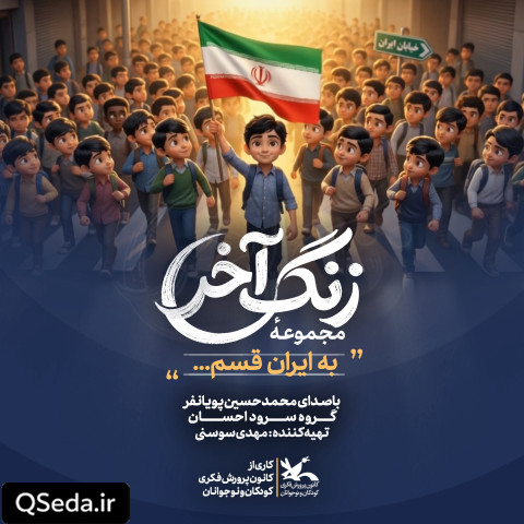 دانلود مداحی به ایران قسم محمد حسین پویانفر