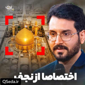 دانلود مداحی اختصاصا از نجف علی اکبر حائری
