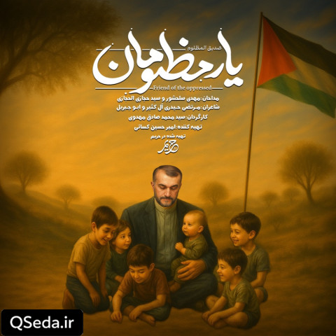 دانلود مداحی یار مظلومان حاج مهدی سلحشور