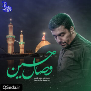 دانلود مداحی وصال حسین حنیف طاهری