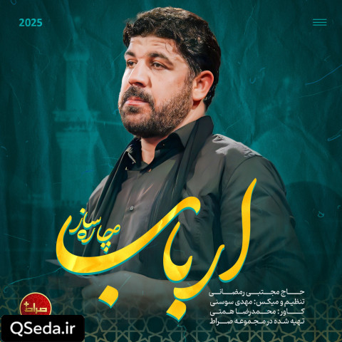 دانلود مداحی ارباب چاره ساز مجتبی رمضانی
