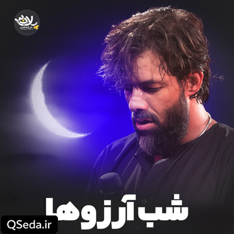 دانلود مداحی شب آرزوها حسین ستوده