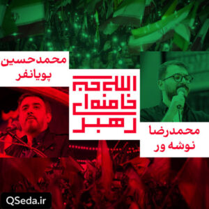 دانلود مداحی ما مسلح به الله اکبریم محمد حسین پویانفر سید محمدرضا نوشه ور