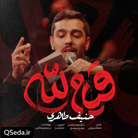 دانلود مداحی قیام لله حنیف طاهری