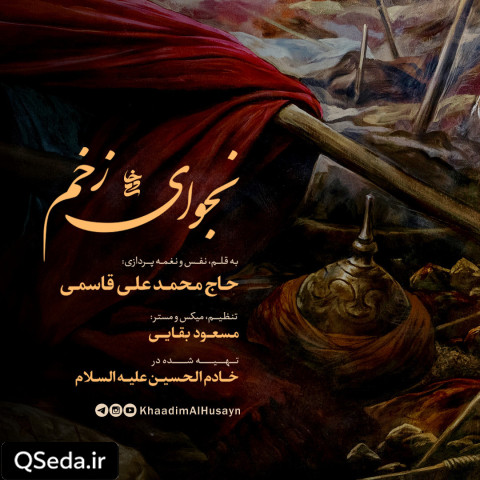 دانلود مداحی نجوای زخم حاج محمد علی قاسمی