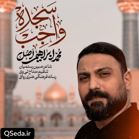 دانلود مداحی سجده واجب محمد ابراهیمی اصل