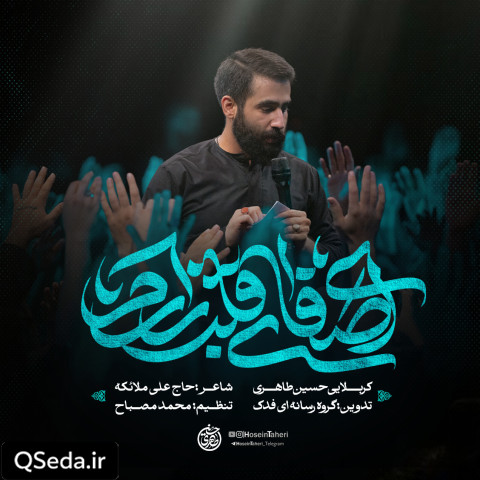 دانلود مداحی ای صفای قلب زارم حسین طاهری