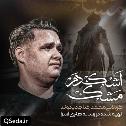 دانلود مداحی اشک دم مشک محمدرضا جدیدوند
