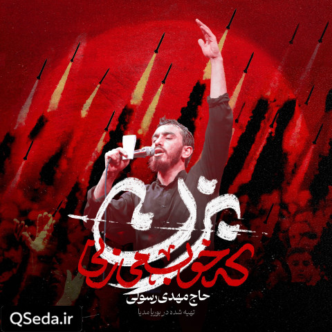 دانلود مداحی بزن که خوب میزنی مهدی رسولی