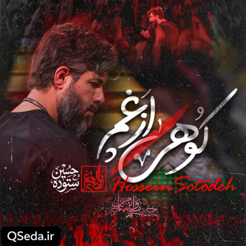 دانلود مداحی کوهی از غم حسین ستوده