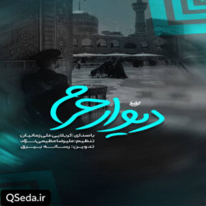 دانلود مداحی دیوار حرم علی زمانیان